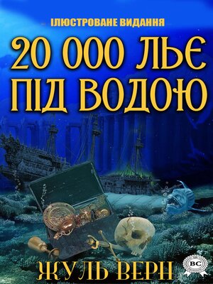 cover image of 20 000 льє під водою. Ілюстроване видання